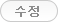 수정