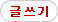 글쓰기