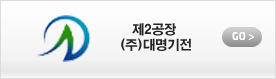 대명기전