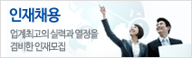 인재채용