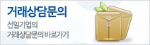 거래상담문의